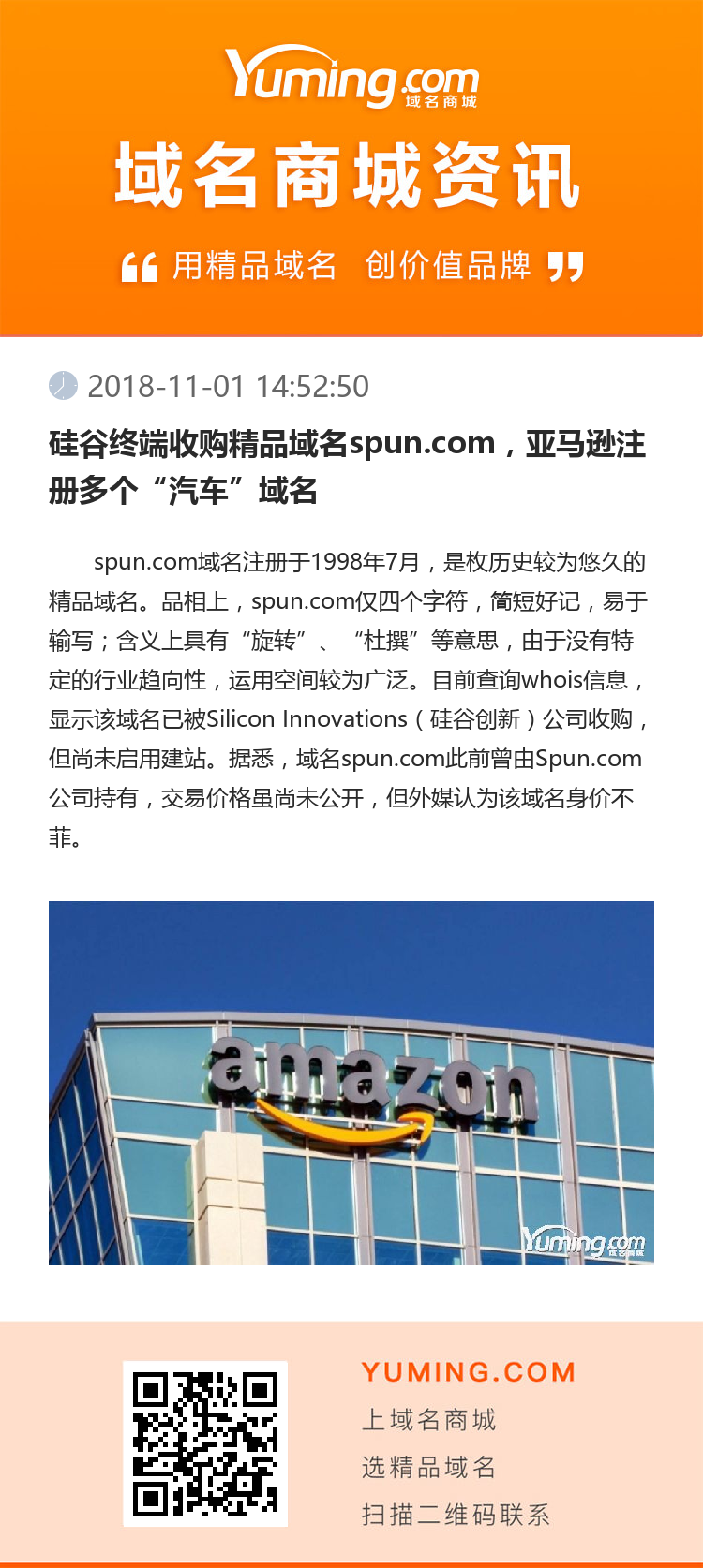硅谷終端收購精品域名spun.com，亞馬遜注冊多個“汽車”域名