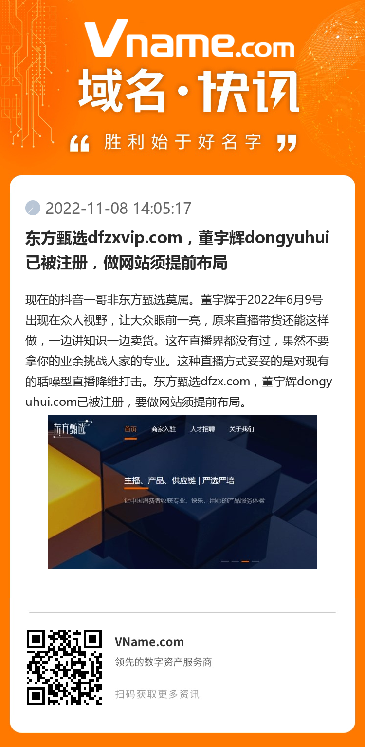 東方甄選dfzxvip.com，董宇輝dongyuhui已被注冊，做網站須提前布局