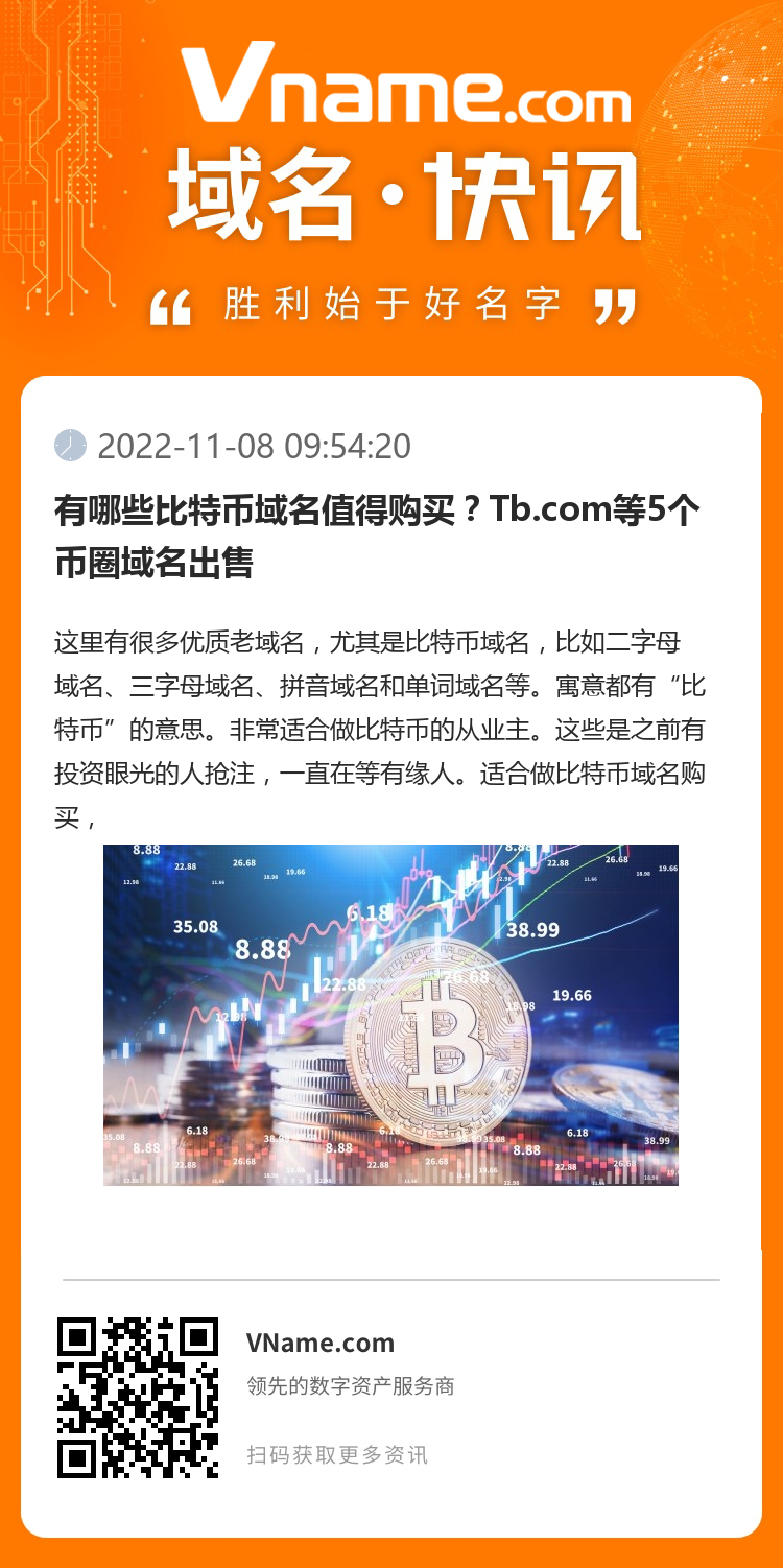 有哪些比特幣域名值得購買？Tb.com等5個幣圈域名出售
