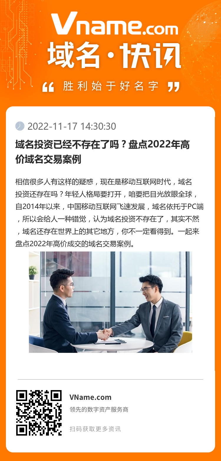 域名投資已經不存在了嗎？盤點2022年高價域名交易案例