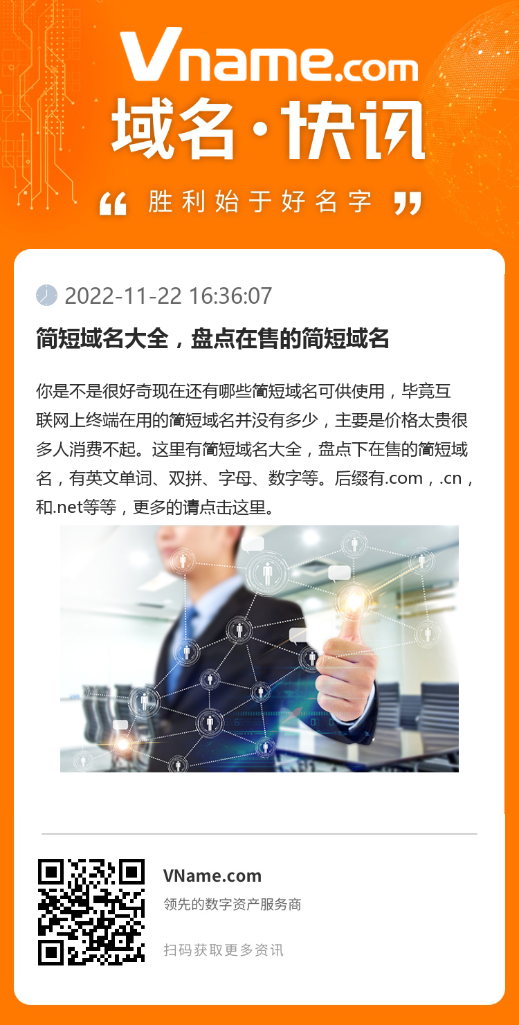 簡短域名大全，盤點在售的簡短域名
