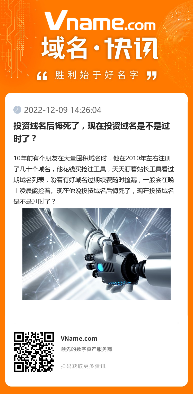 投資域名后悔死了，現在投資域名是不是過時了？
