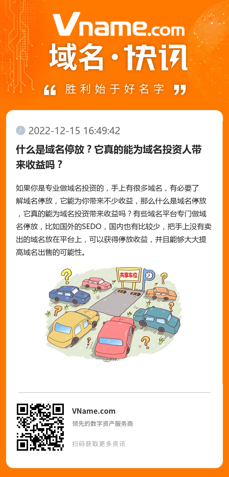 什么是域名停放？它真的能為域名投資人帶來收益嗎？