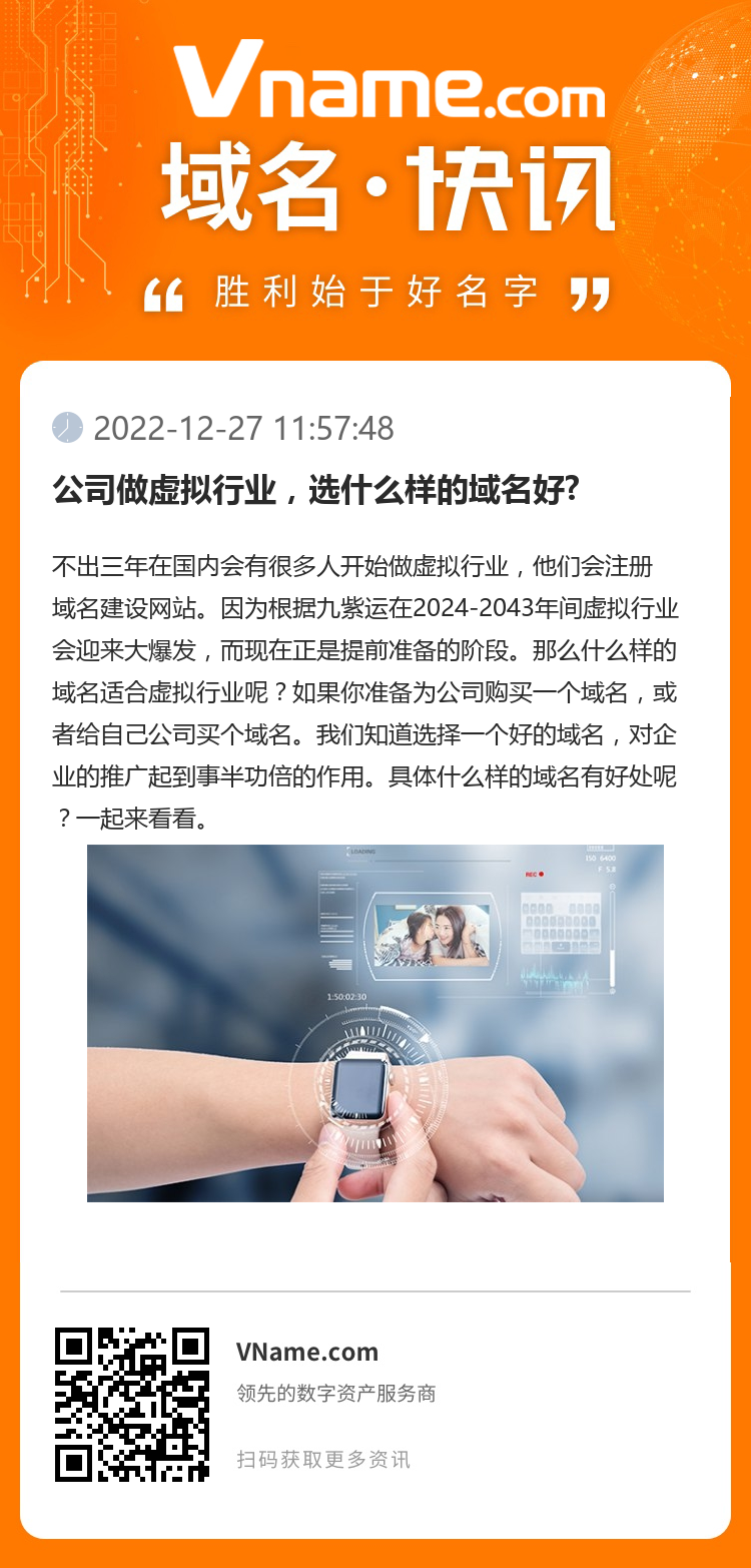 公司做虛擬行業，選什么樣的域名好?