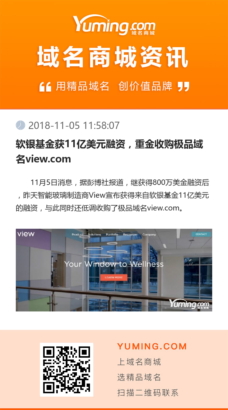 軟銀基金獲11億美元融資，重金收購極品域名view.com