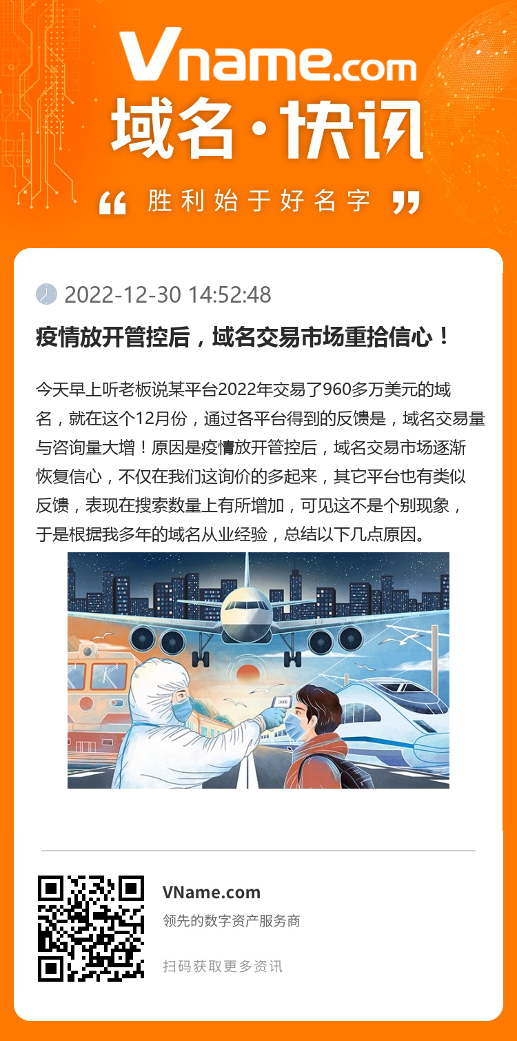 疫情放開管控后，域名交易市場重拾信心！