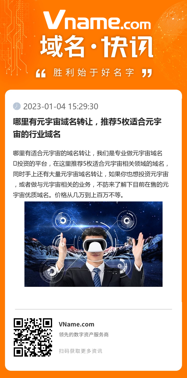 哪里有元宇宙域名轉讓，推薦5枚適合元宇宙的行業域名