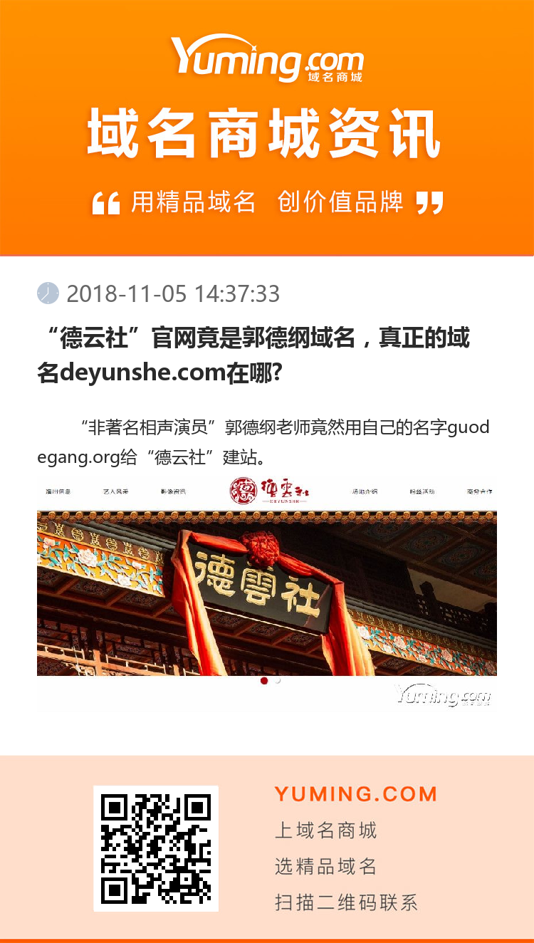 “德云社”官網竟是郭德綱域名，真正的域名deyunshe.com在哪?