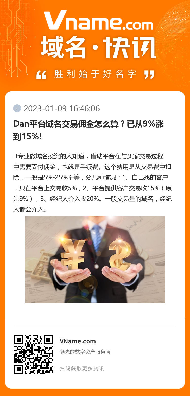 Dan平臺域名交易傭金怎么算？已從9%漲到15%!