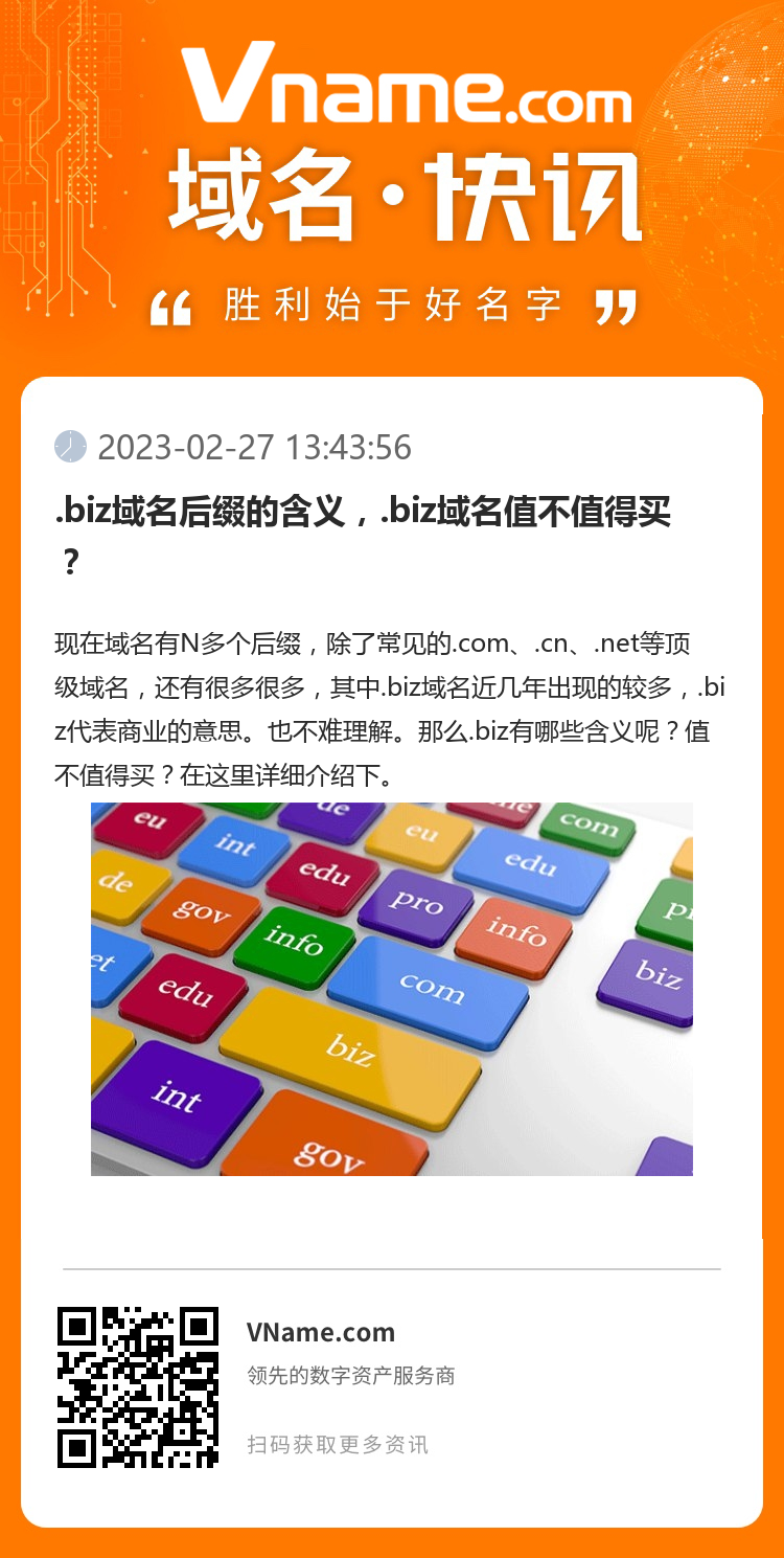 .biz域名后綴的含義，.biz域名值不值得買？