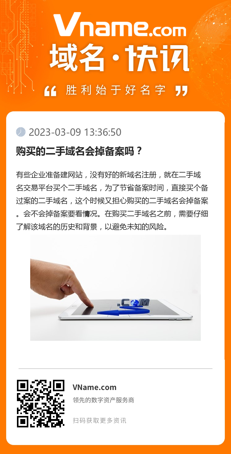 購買的二手域名會掉備案嗎？