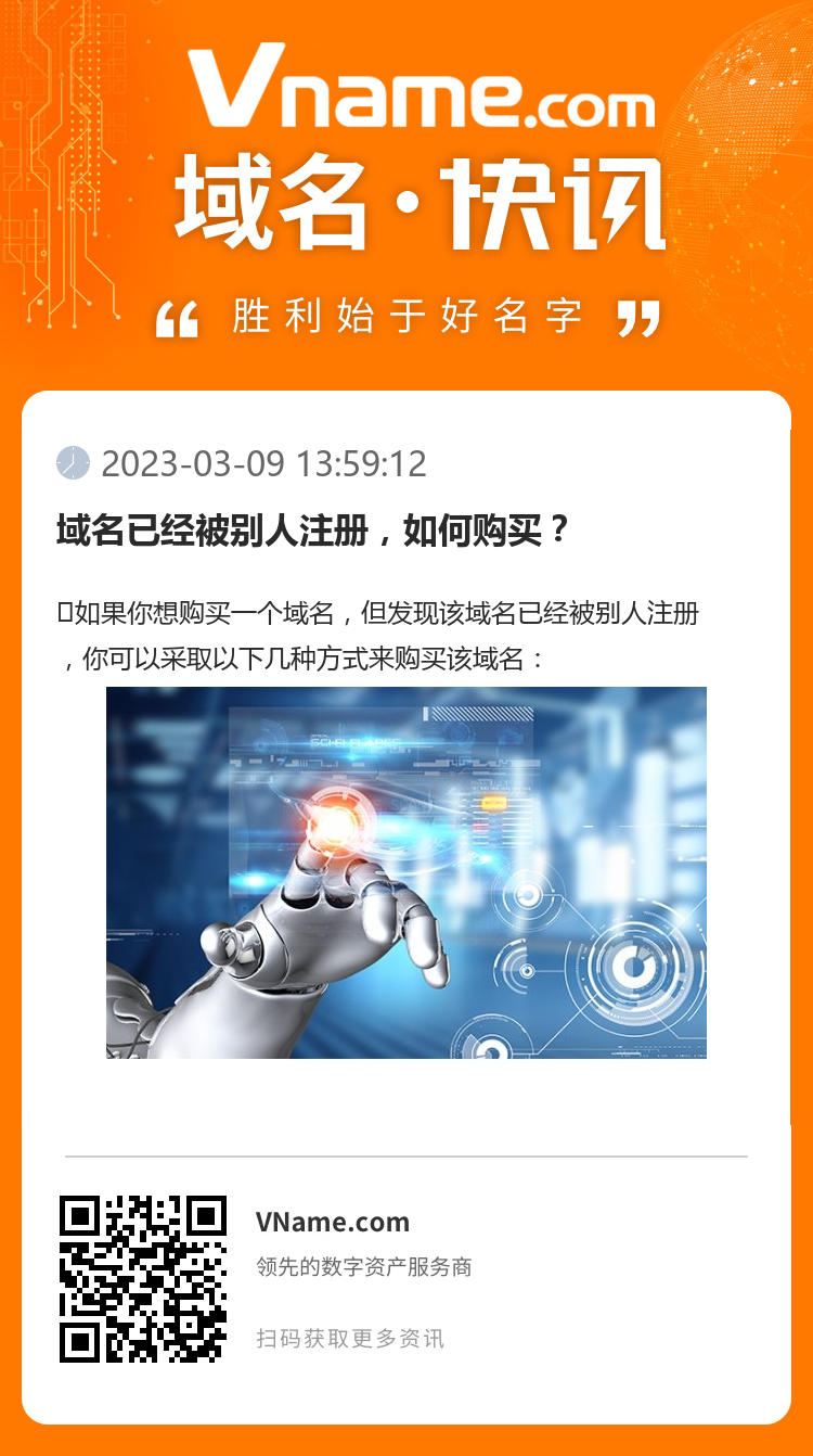 域名已經被別人注冊，如何購買？