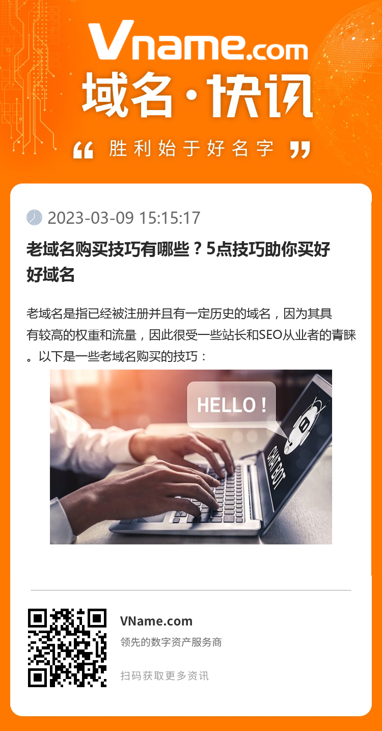 老域名購買技巧有哪些？5點技巧助你買好好域名