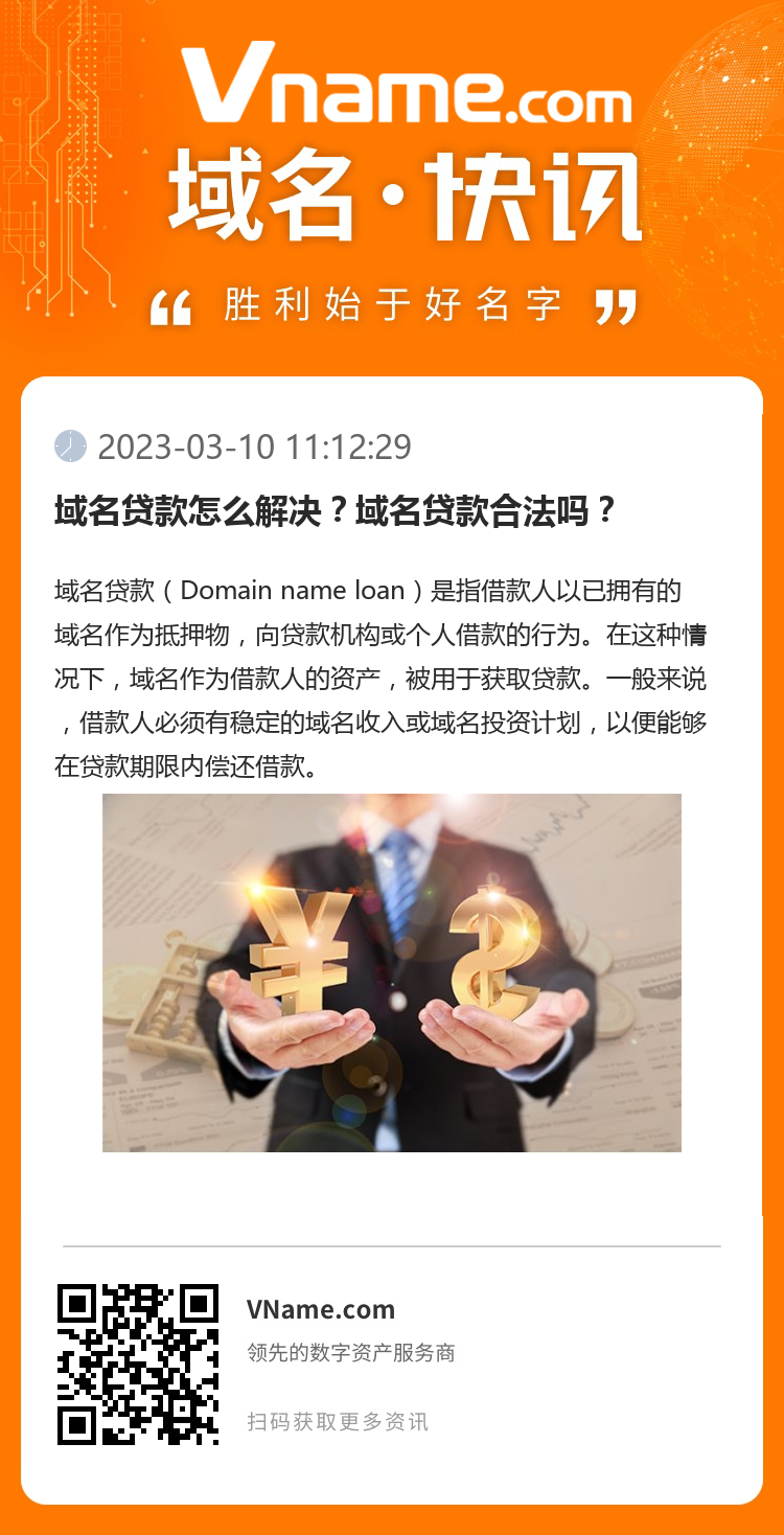 域名貸款怎么解決？域名貸款合法嗎？