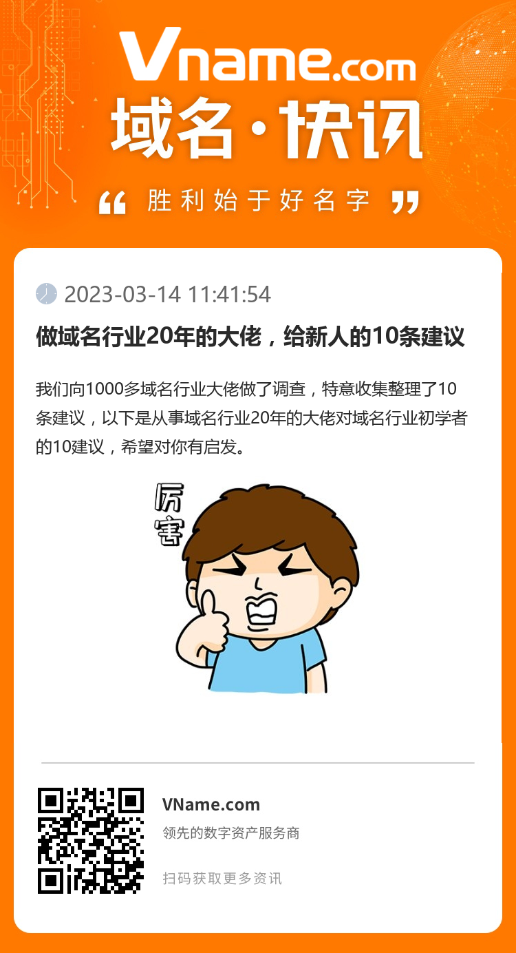 做域名行業20年的大佬，給新人的10條建議