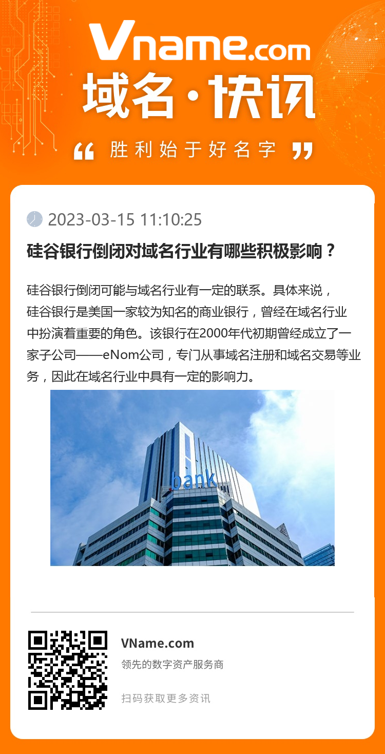 硅谷銀行倒閉對域名行業有哪些積極影響？