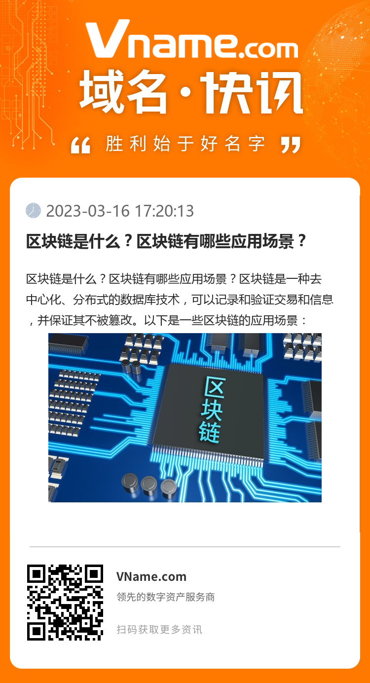 區塊鏈是什么？區塊鏈有哪些應用場景？