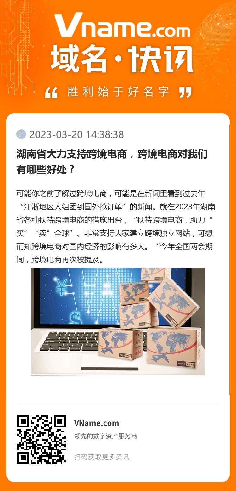湖南省大力支持跨境電商，跨境電商對我們有哪些好處？