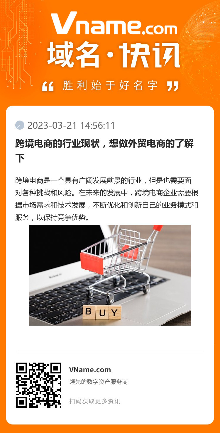跨境電商的行業現狀，想做外貿電商的了解下
