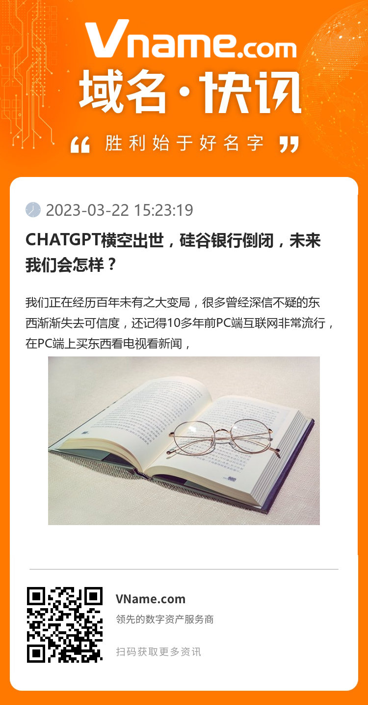 CHATGPT橫空出世，硅谷銀行倒閉，未來我們會怎樣？
