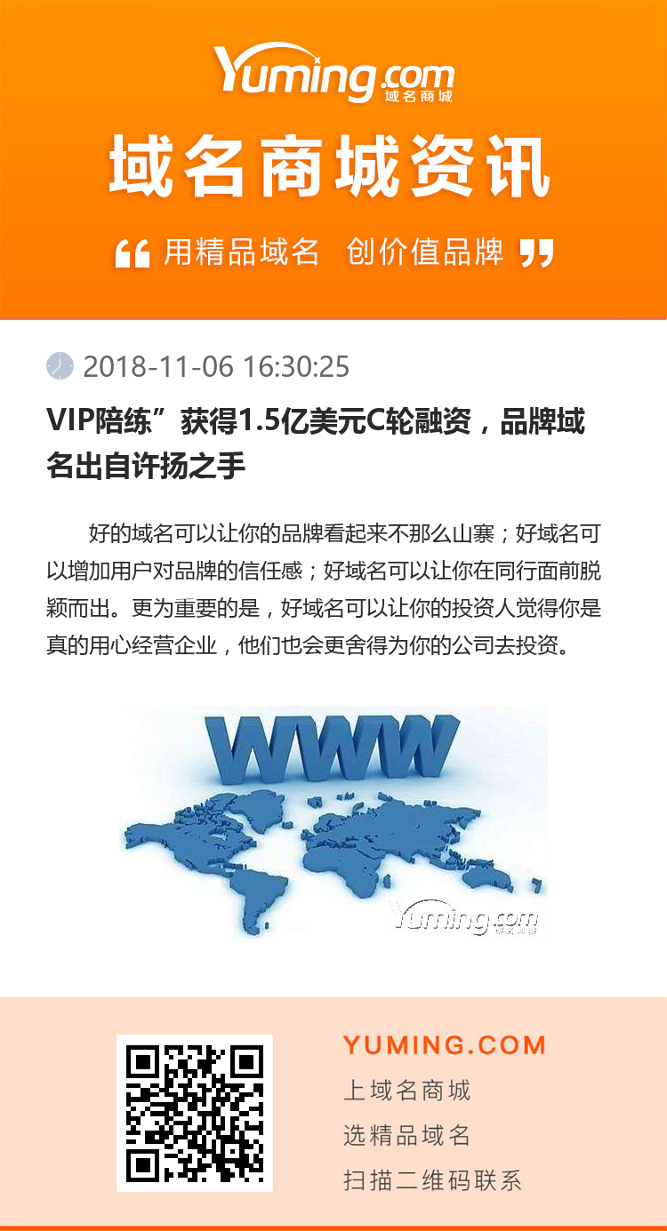 VIP陪練”獲得1.5億美元C輪融資，品牌域名出自許揚之手