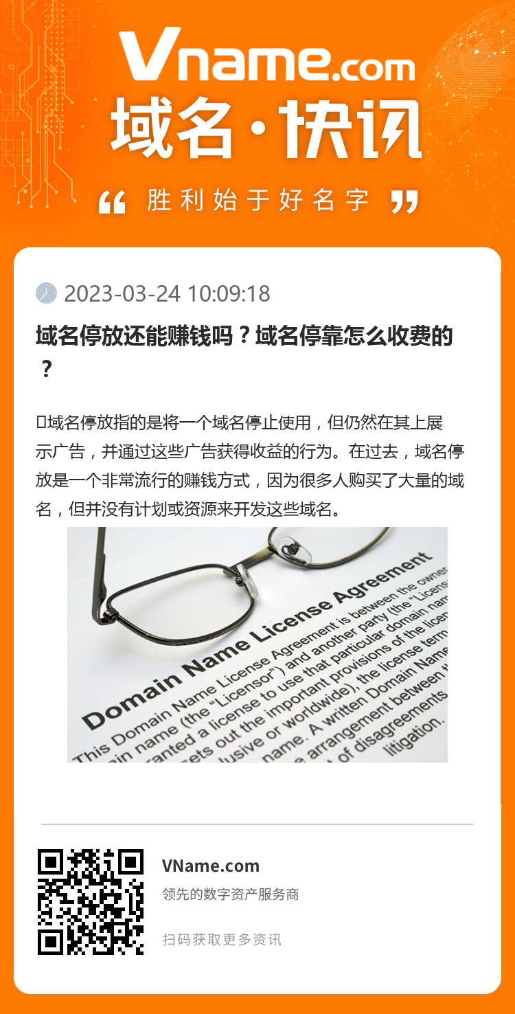域名停放還能賺錢嗎？域名停靠怎么收費的？