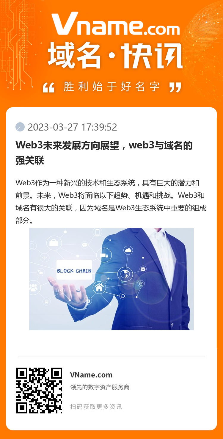 Web3未來發展方向展望，web3與域名的強關聯