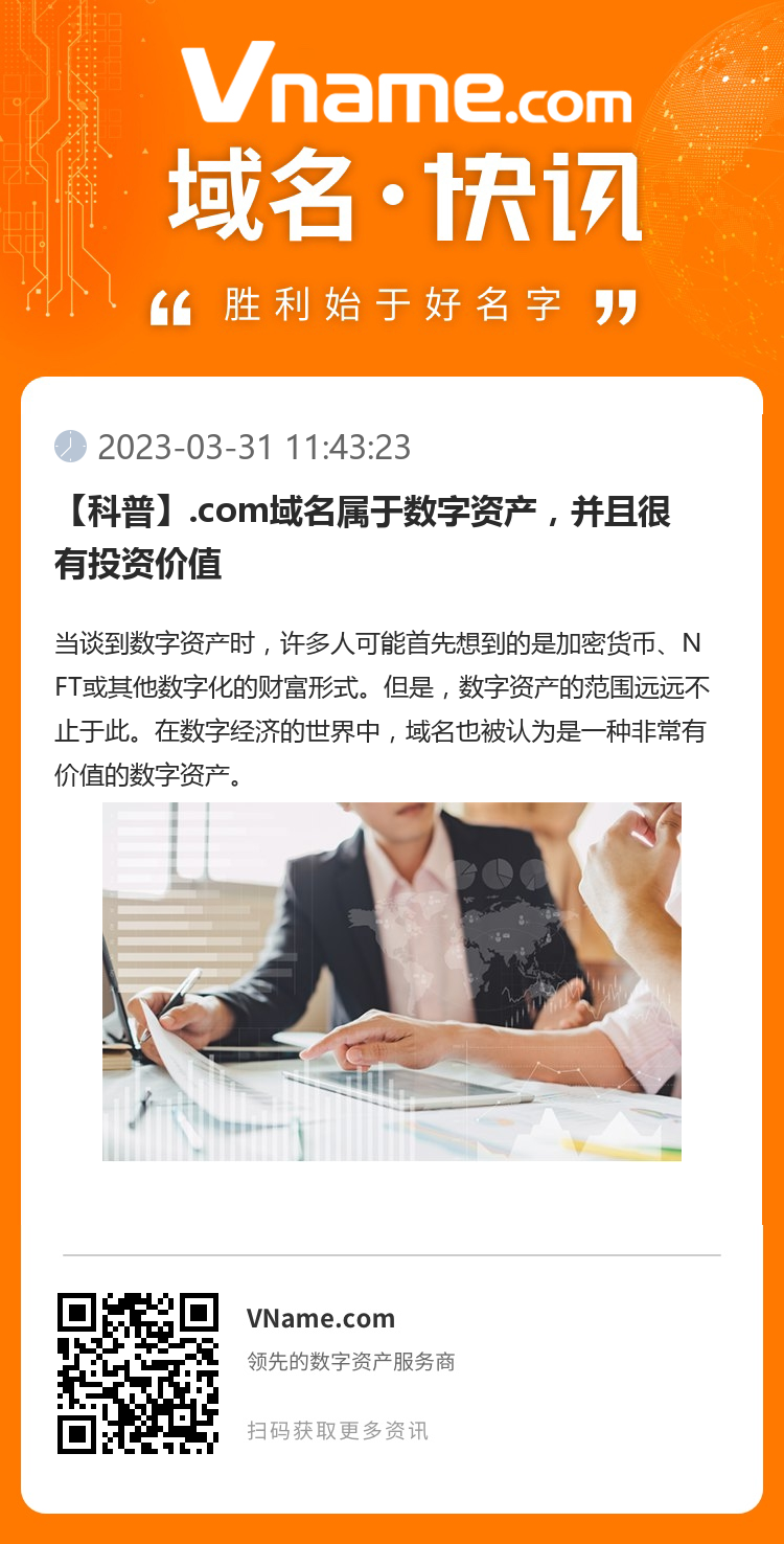 【科普】.com域名屬于數字資產，并且很有投資價值