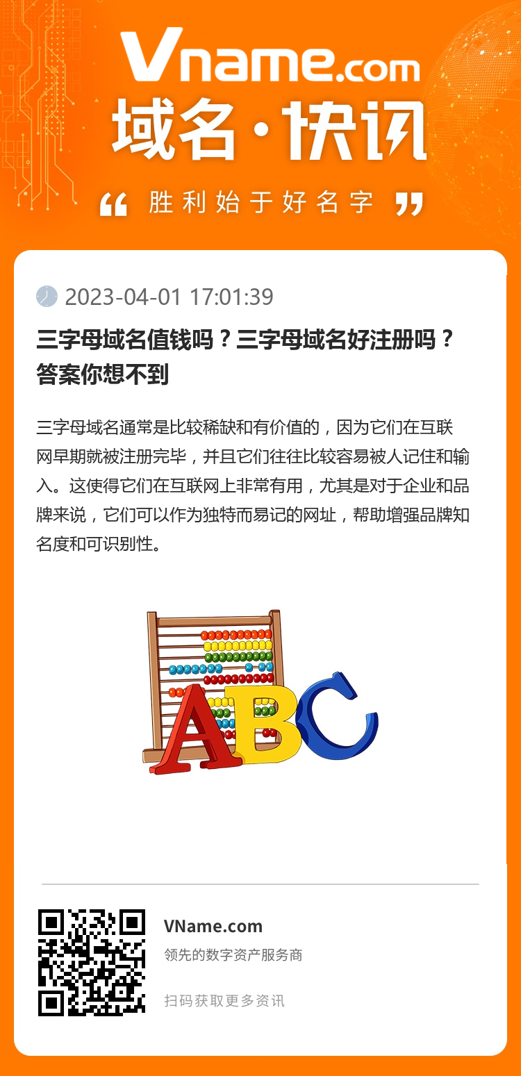 三字母域名值錢嗎？三字母域名好注冊嗎？答案你想不到