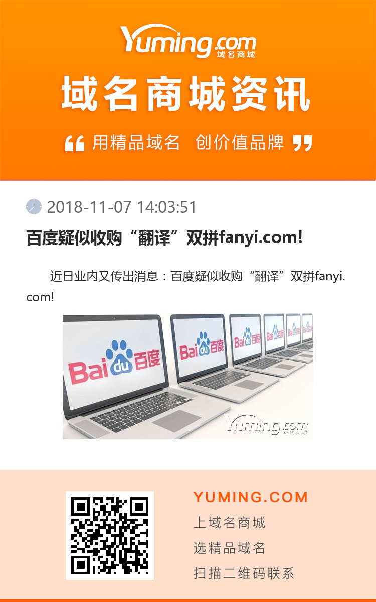 百度疑似收購“翻譯”雙拼fanyi.com!