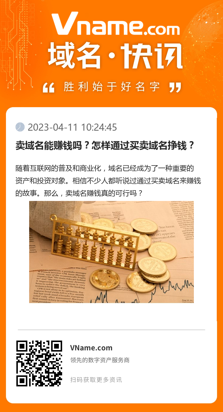 賣域名能賺錢嗎？怎樣通過買賣域名掙錢？