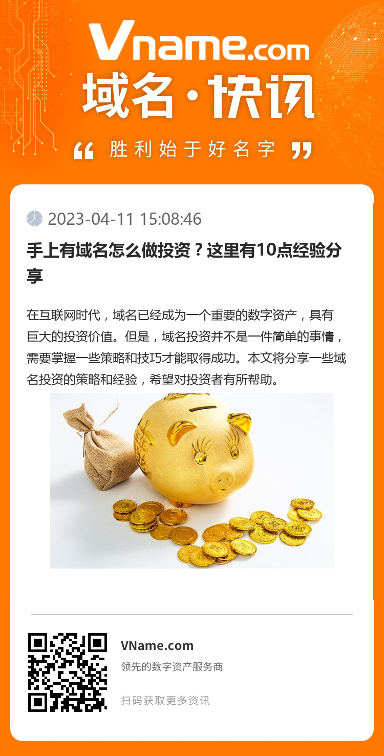 手上有域名怎么做投資？這里有10點經驗分享