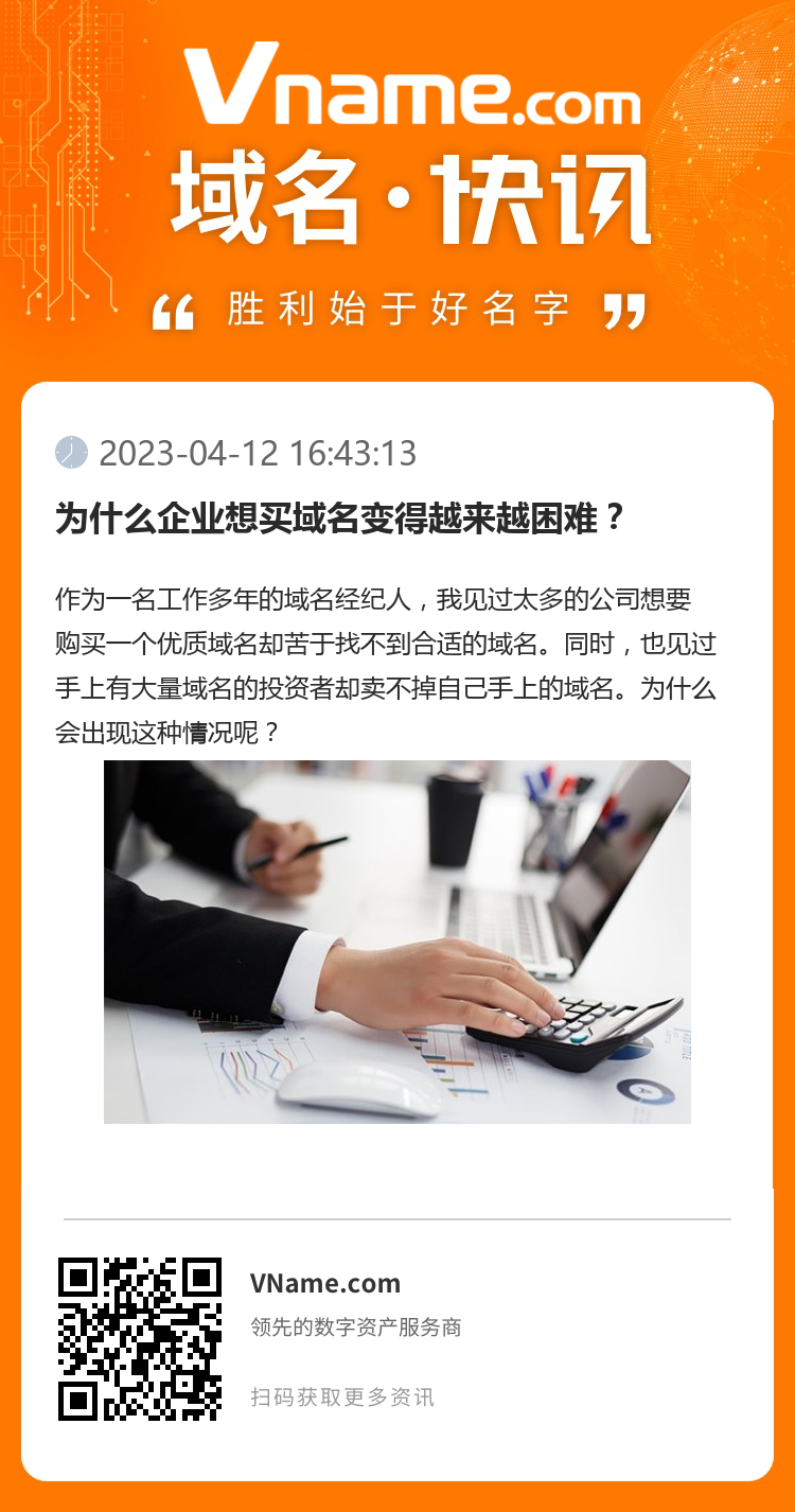 為什么企業想買域名變得越來越困難？