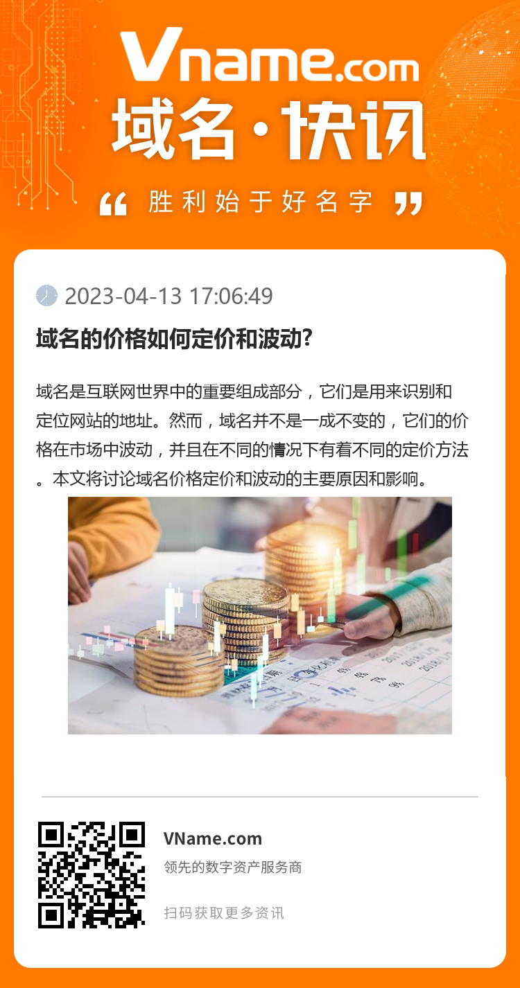 域名的價格如何定價和波動?