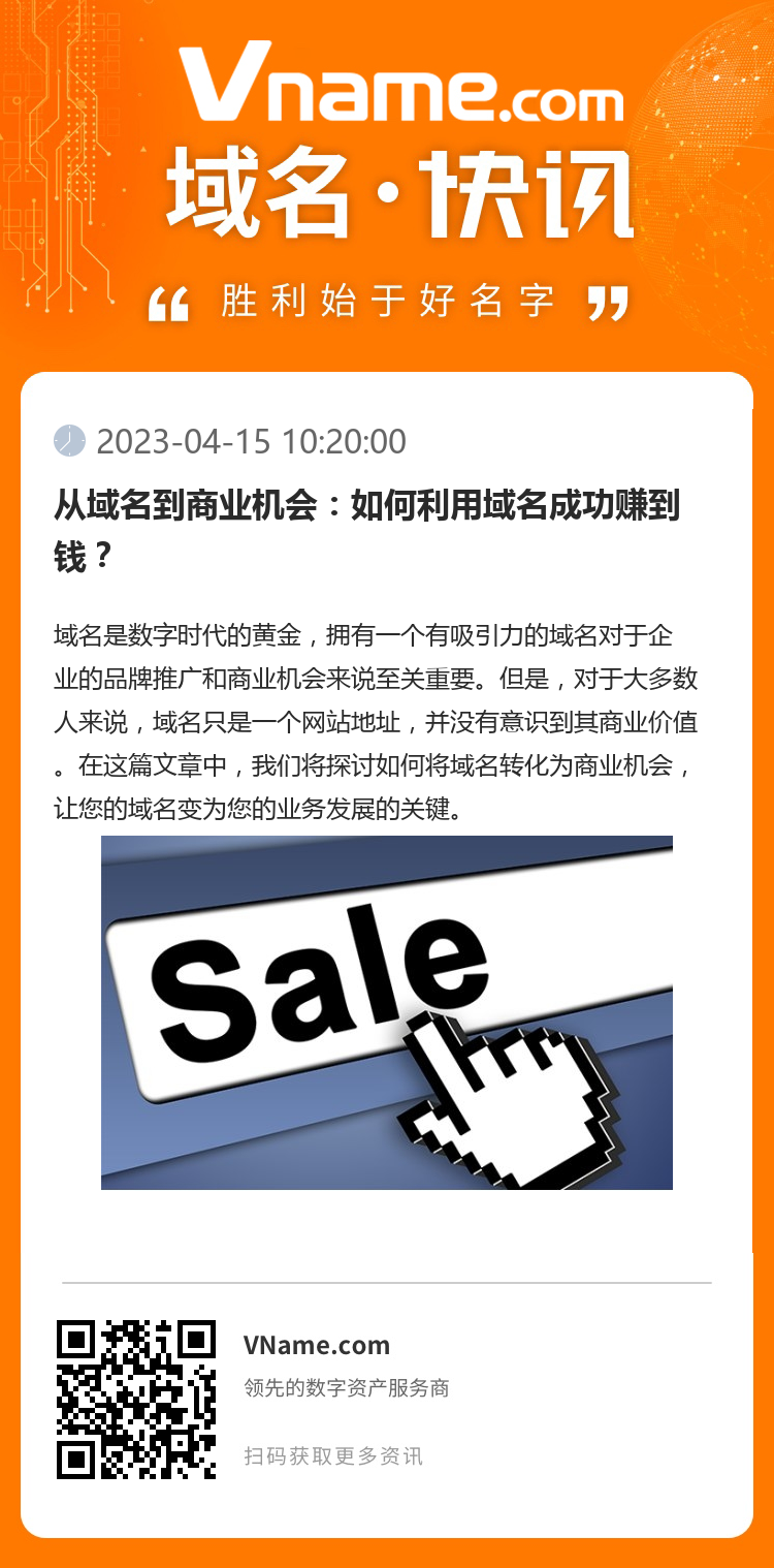 從域名到商業機會：如何利用域名成功賺到錢？