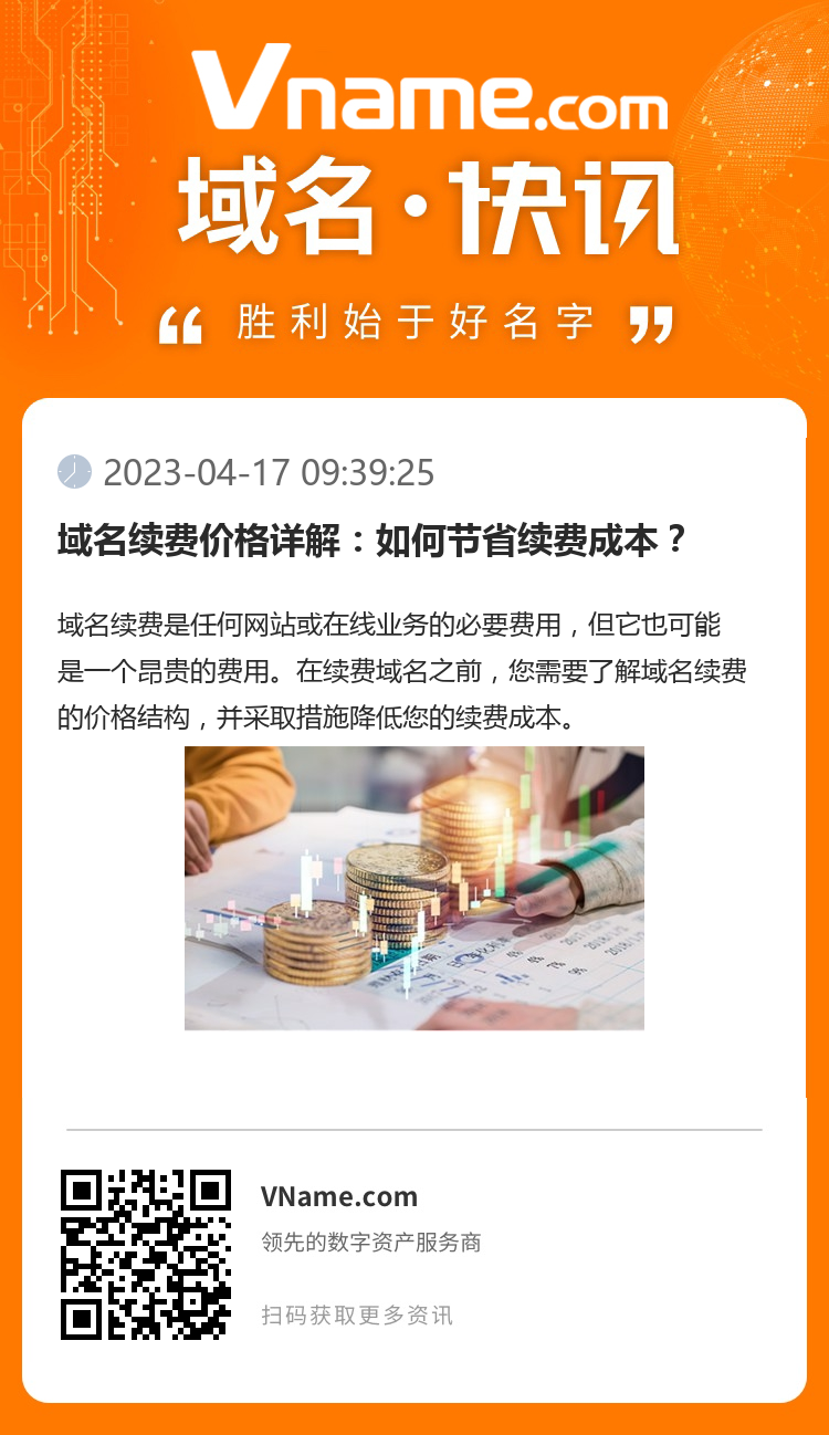 域名續(xù)費價格詳解：如何節(jié)省續(xù)費成本？