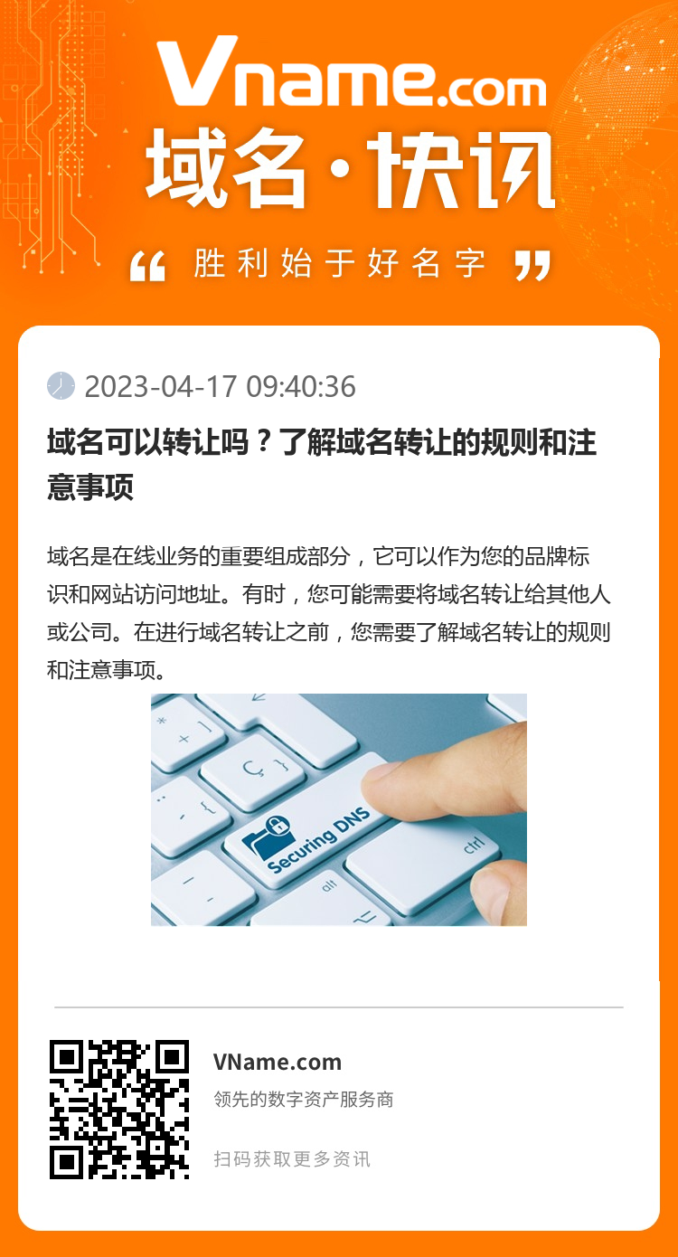 域名可以轉讓嗎？了解域名轉讓的規則和注意事項