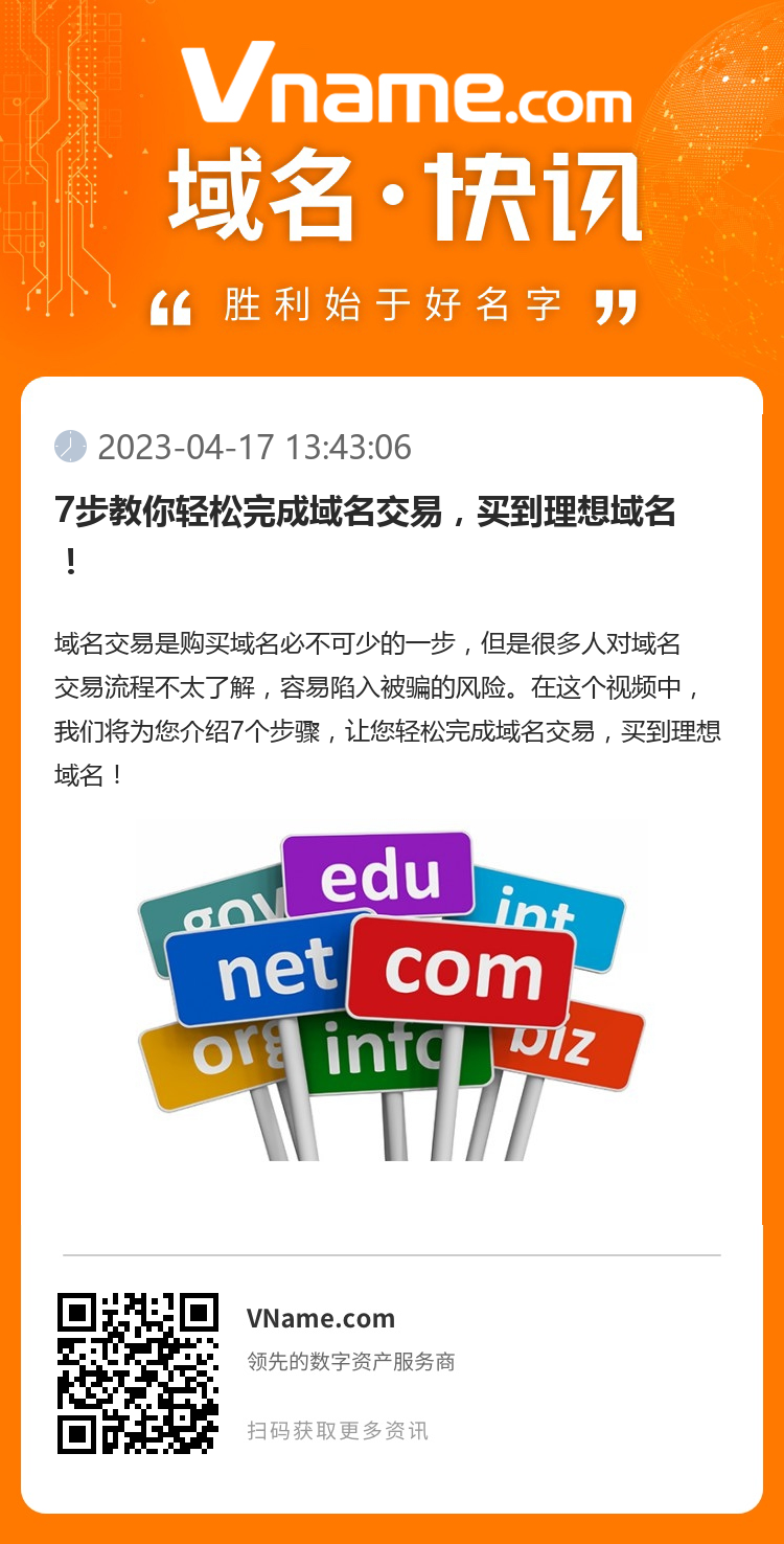 7步教你輕松完成域名交易，買到理想域名！