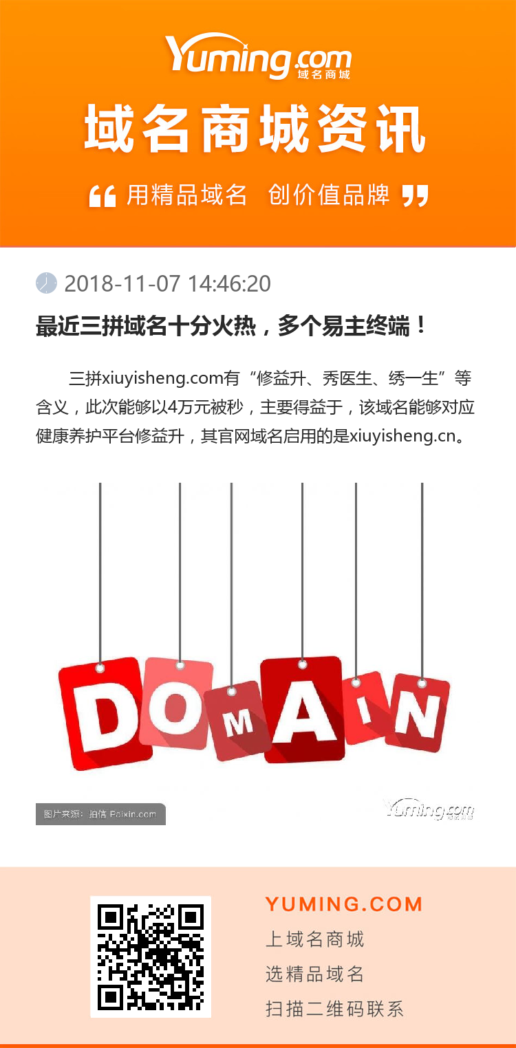 最近三拼域名十分火熱，多個易主終端！