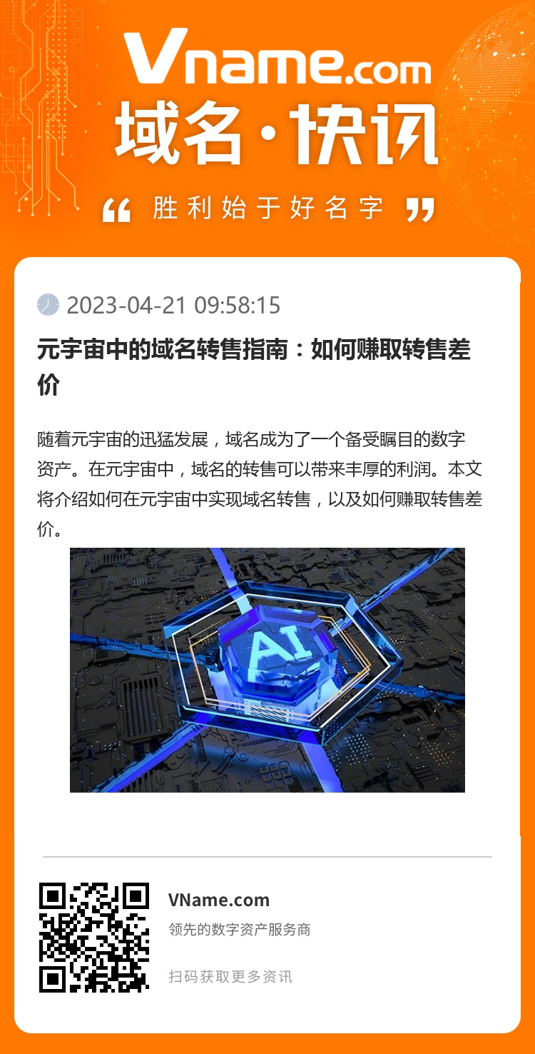 元宇宙中的域名轉售指南：如何賺取轉售差價