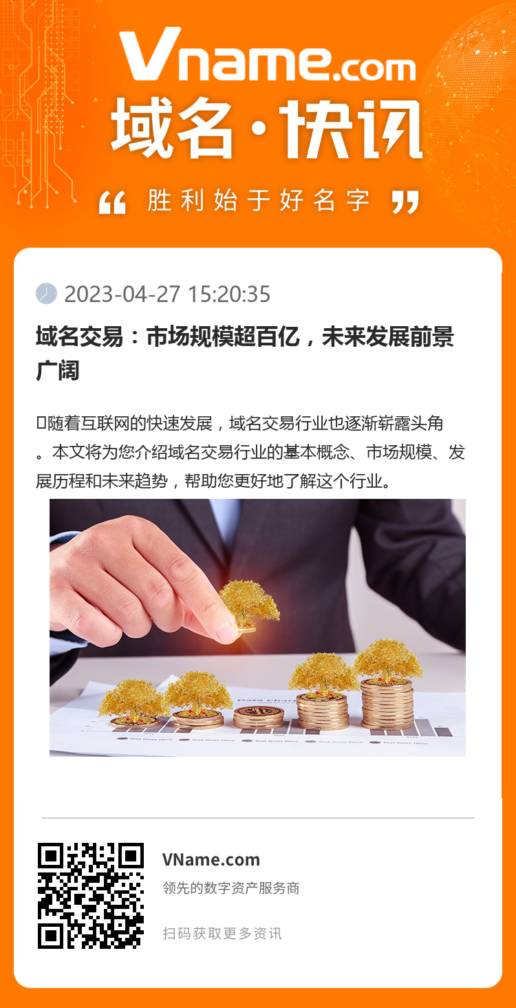 域名交易：市場規模超百億，未來發展前景廣闊