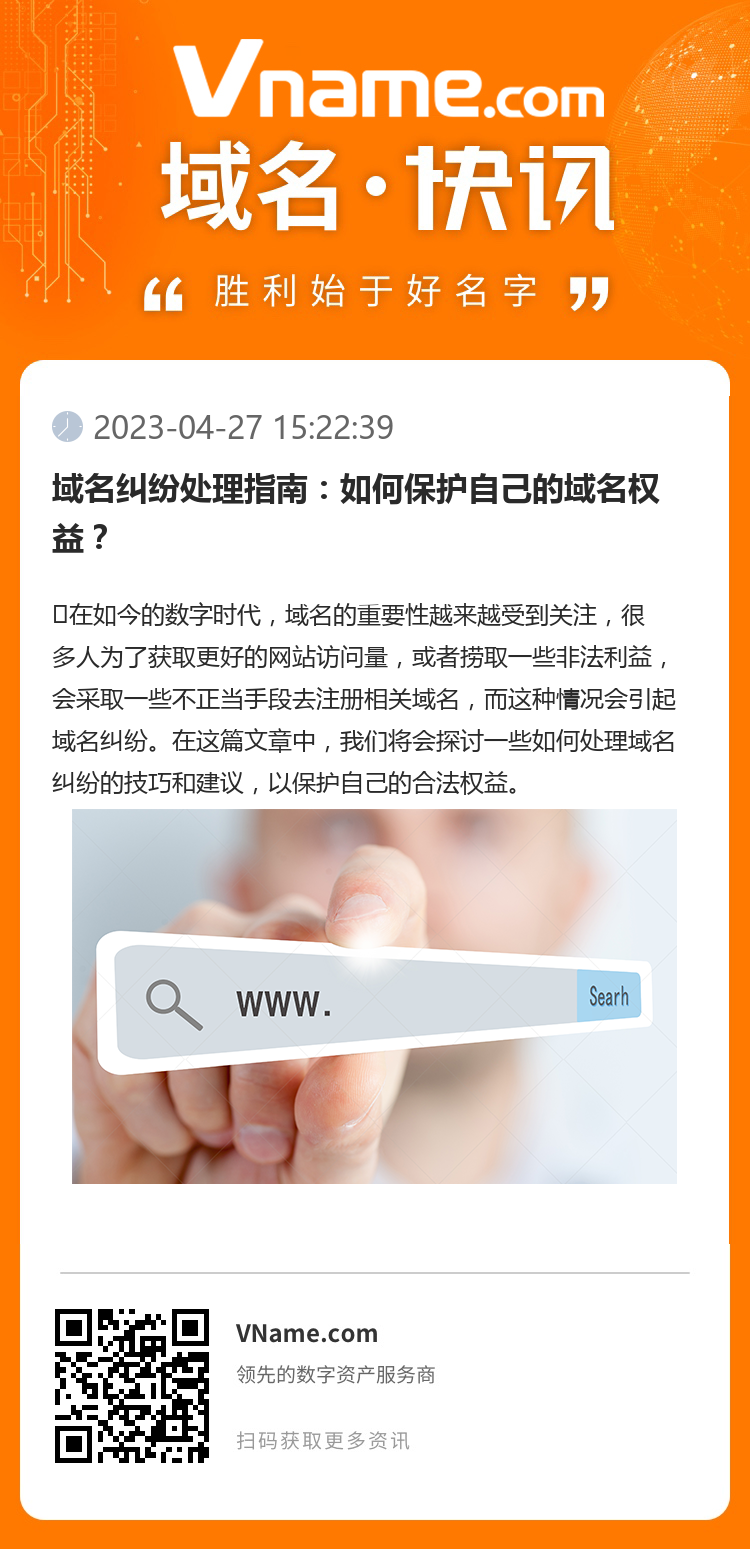 域名糾紛處理指南：如何保護自己的域名權益？