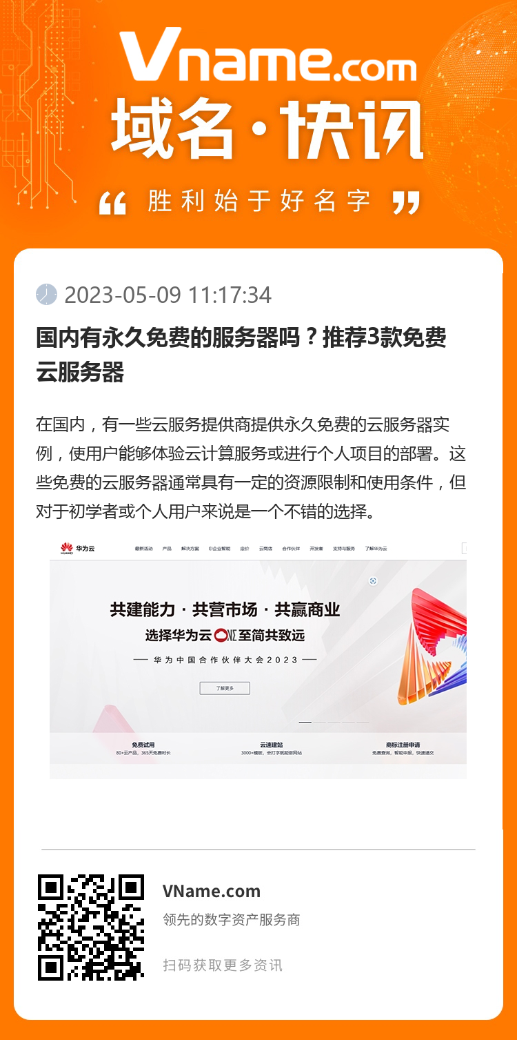 國內(nèi)有永久免費(fèi)的服務(wù)器嗎？推薦3款免費(fèi)云服務(wù)器