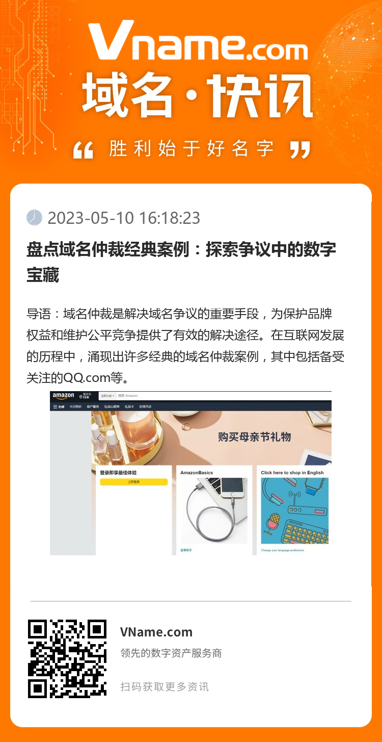 盤點(diǎn)域名仲裁經(jīng)典案例：探索爭(zhēng)議中的數(shù)字寶藏