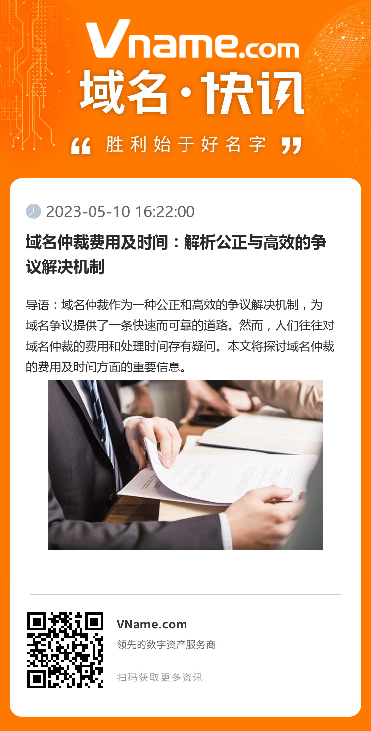 域名仲裁費用及時間：解析公正與高效的爭議解決機制