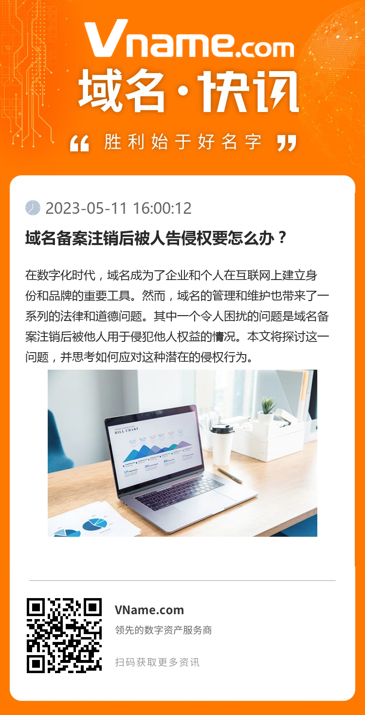 域名備案注銷后被人告侵權(quán)要怎么辦？