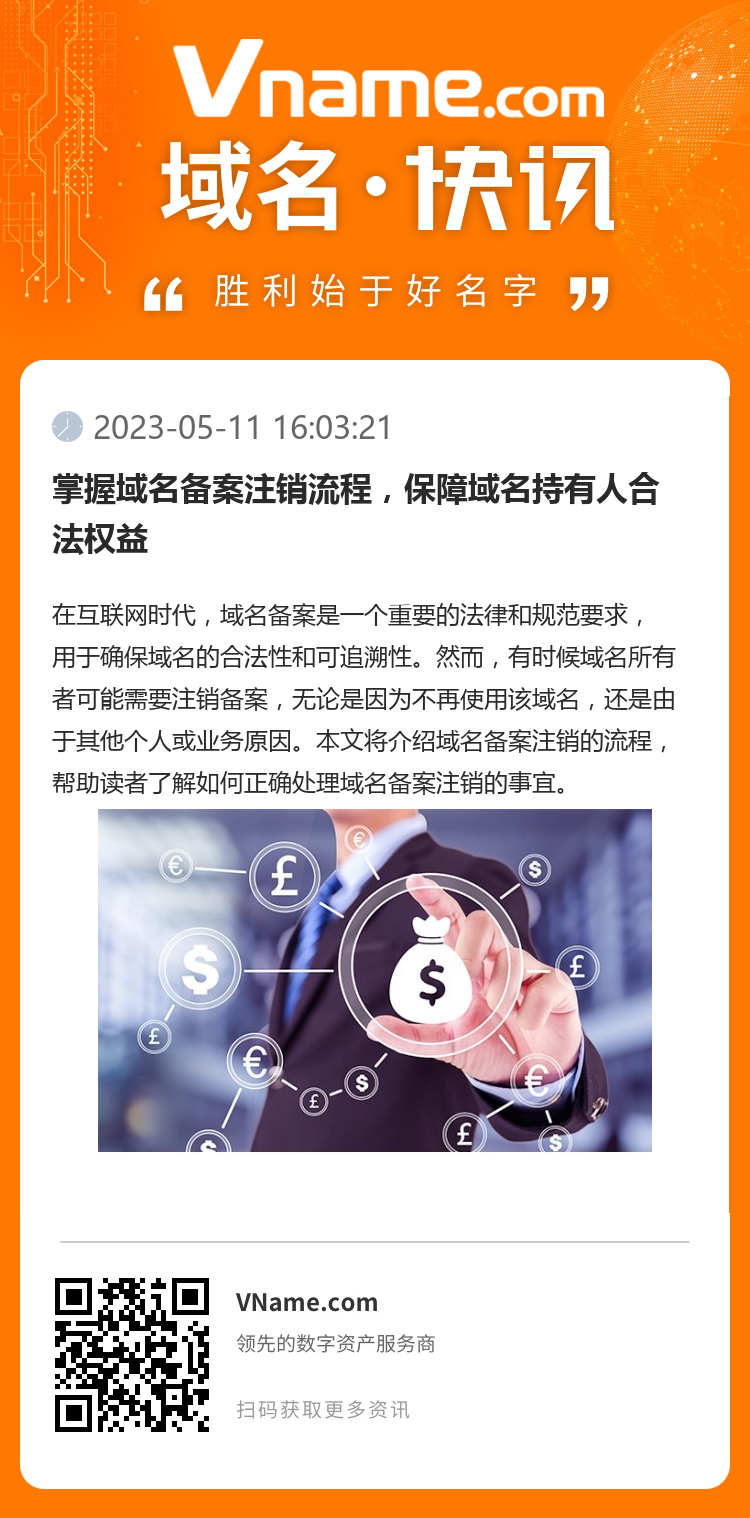 掌握域名備案注銷流程，保障域名持有人合法權益