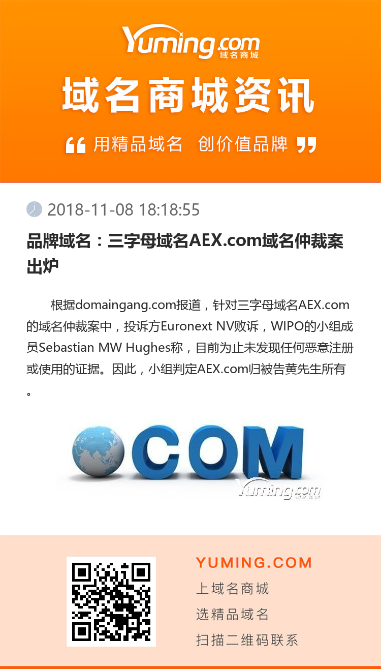 品牌域名：三字母域名AEX.com域名仲裁案出爐