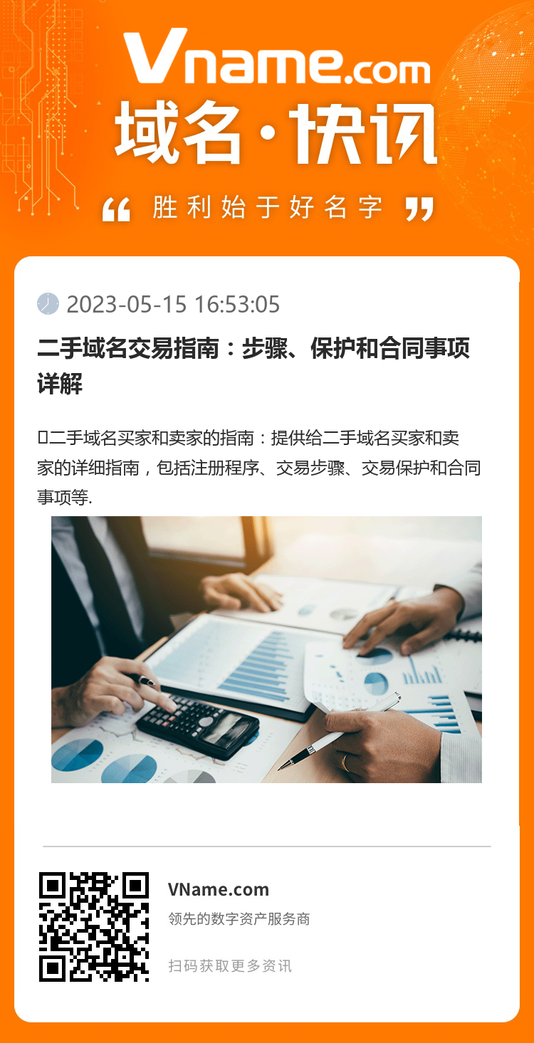 二手域名交易指南：步驟、保護和合同事項詳解