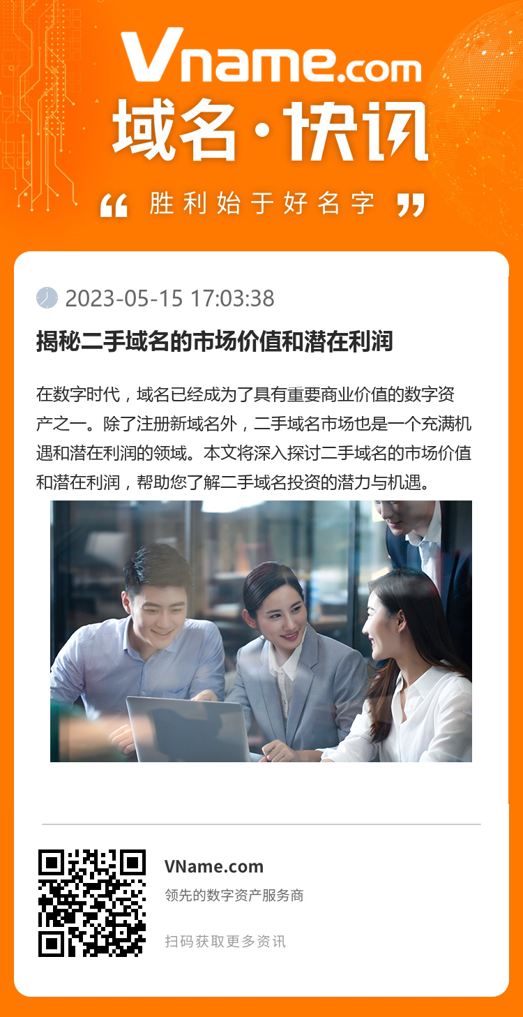揭秘二手域名的市場價值和潛在利潤